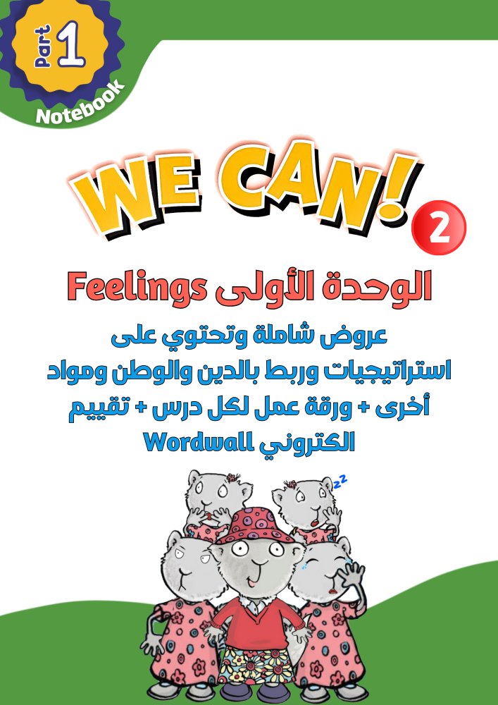 عروض الوحدة الأولى Feelings لمنهج We Can2 الجزء الأول