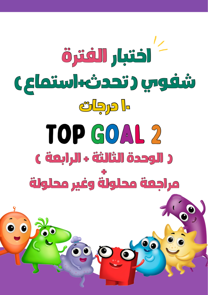 اختبار شفوي ( تحدث + استماع ) الفترة الثانية  ( الوحدة الثالثة + الرابعة)  لمنهج Top Goal2 الجزء الأول مع مراجعة للاختبار
