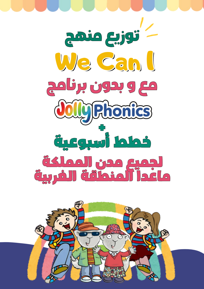 توزيع المنهج + الخطط الأسبوعية لمنهج We Can 1 الصف الأول الجزء الأول