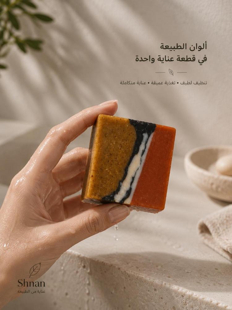 صابون طبيعي للتقشير والتنظيف والترطيب