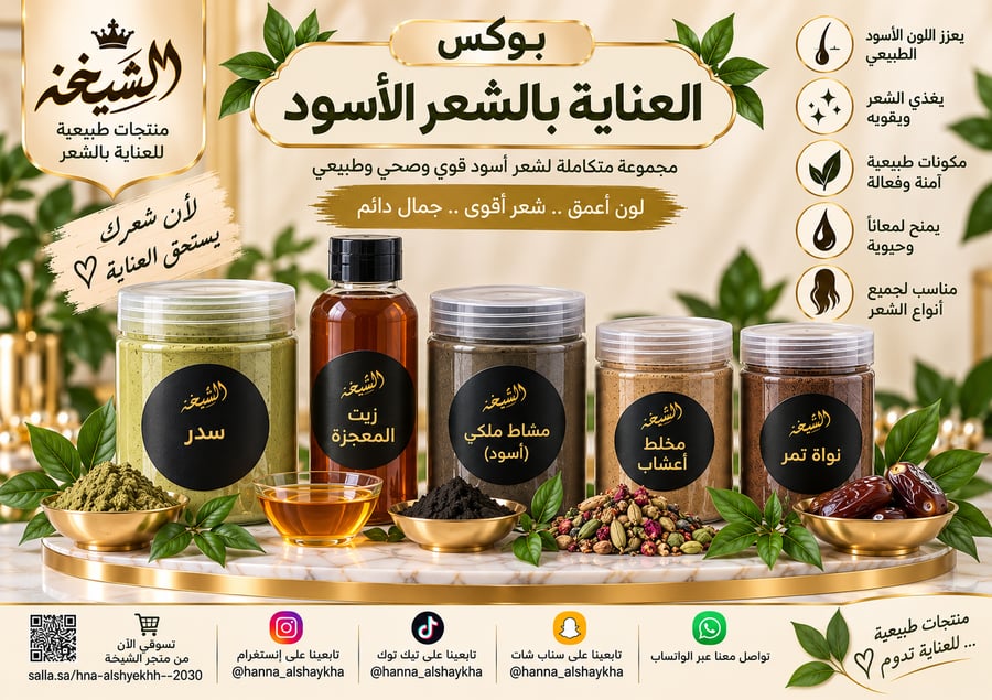 بوكس العناية بالشعر الأسود - مجموعة متكاملة من 5 منتجات طبيعية للشعر الداكن
