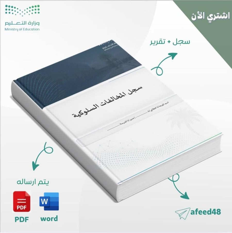 سجل المخالفات السلوكية لكل المراحل +تقرير حصر المخالفات 1448هــ