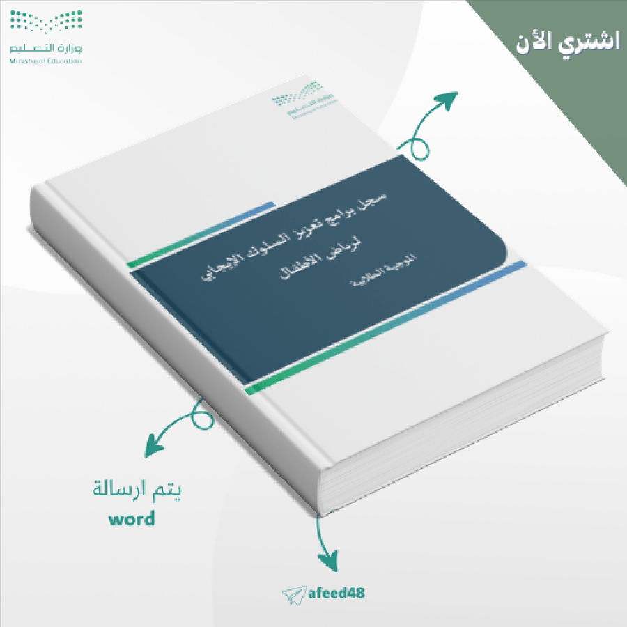 سجل_برامج_تعزيز_السلوك_الإيجابي لرياض الاطفال