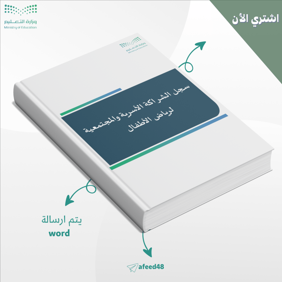 سجل الشراكة الأسرية والمجتمعية لرياض الأطفال