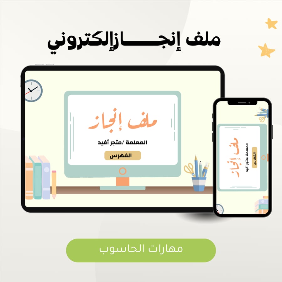 ملف إنجاز إالكتروني لمعلمة مهارات الحاسب1447ه