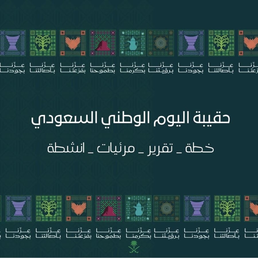 حقيبة اليوم الوطني السعودي لجميع المراحل 1448هـ