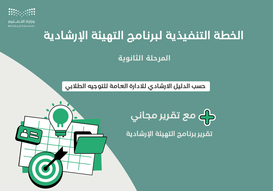 الخطة التنفيذية لبرنامج التهيئة الإرشادية للمرحلة الثانوية+ تقرير