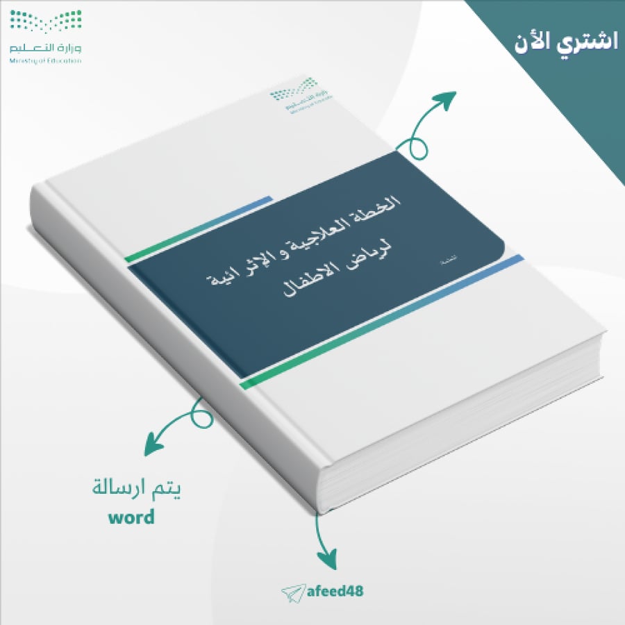 الخطة العلاجية و الإثرائية لرياض الاطفال