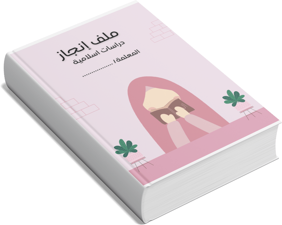 ملف إنجاز  دراسات إسلامية معلمة