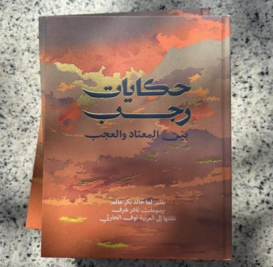 Book of Rajab (Arabic Edition)