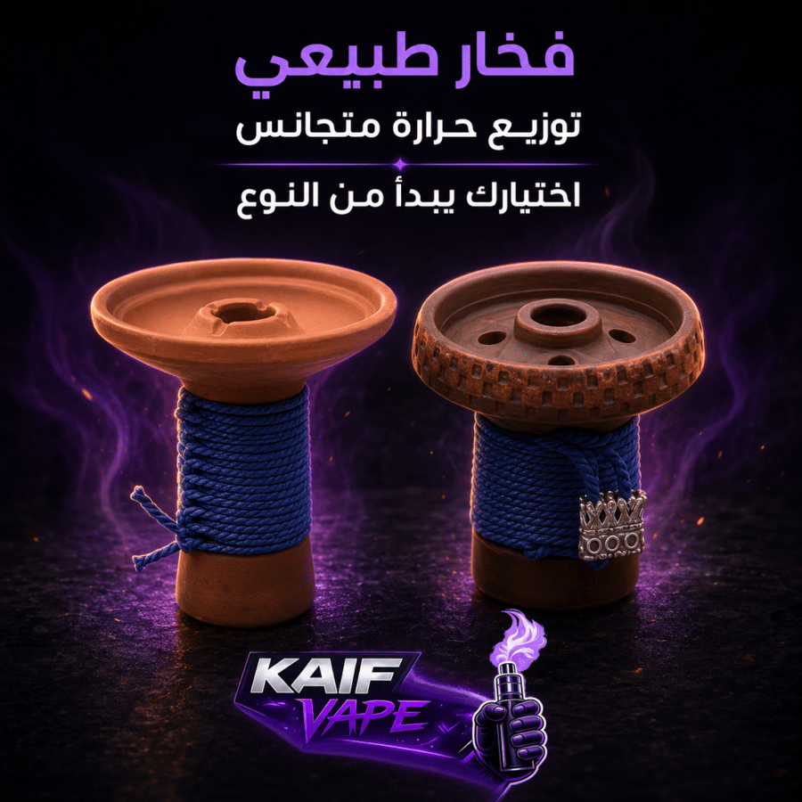 رؤوس فخار للشيشة AGER اختر النوع المناسب