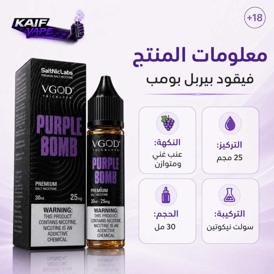 نكهة فيقود بيربل بومب عنب سولت نيكوتين 30 مل VGOD Purple Bomb Salt Nic