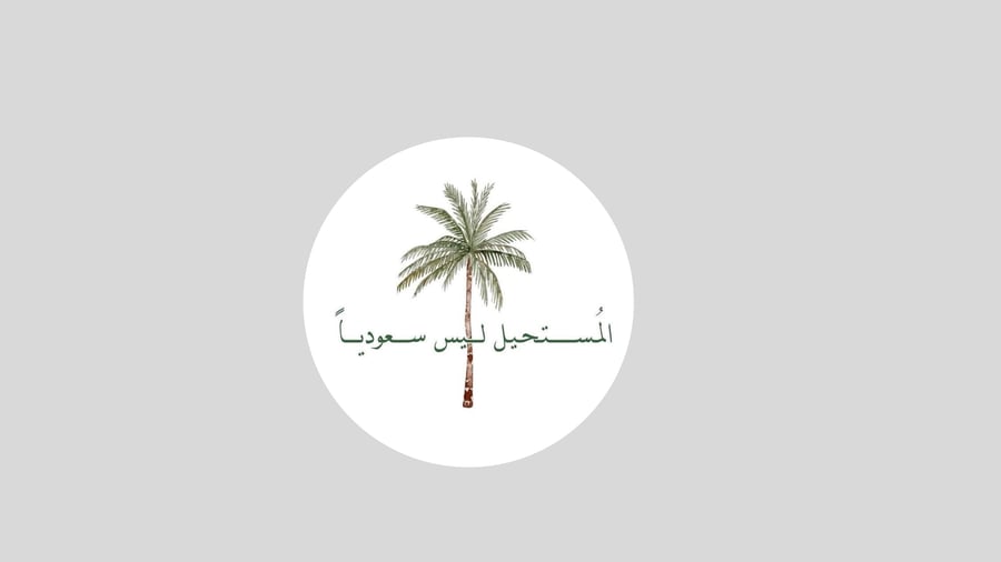 بروش المستحيل ليس سعودياً