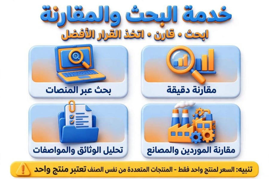 خدمات البحث والمقارنه
