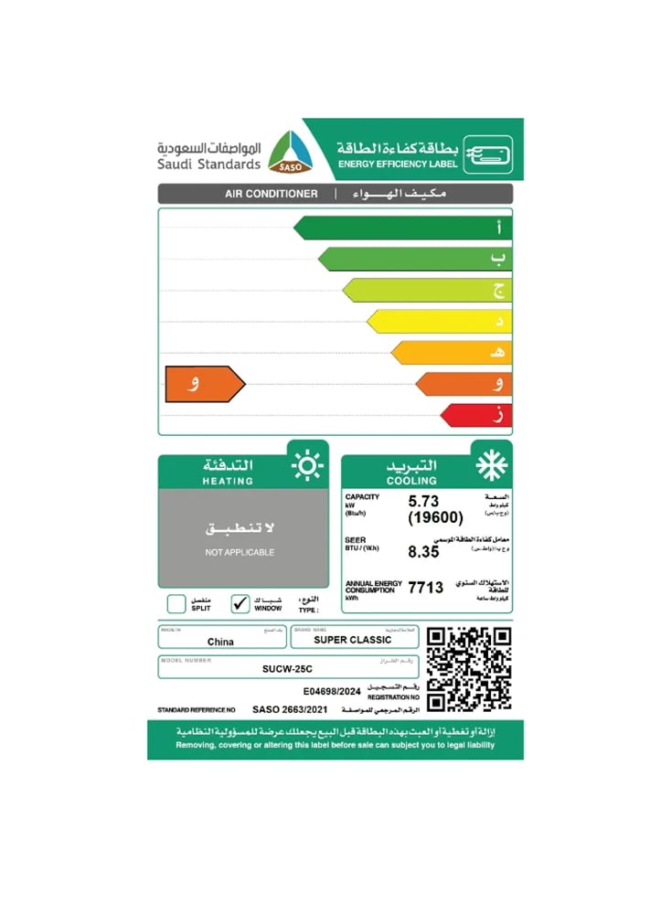 مكيف شباك سوبر كلاسيك موديل 24 قدرة تبريد 19600 بارد SUCW-25C