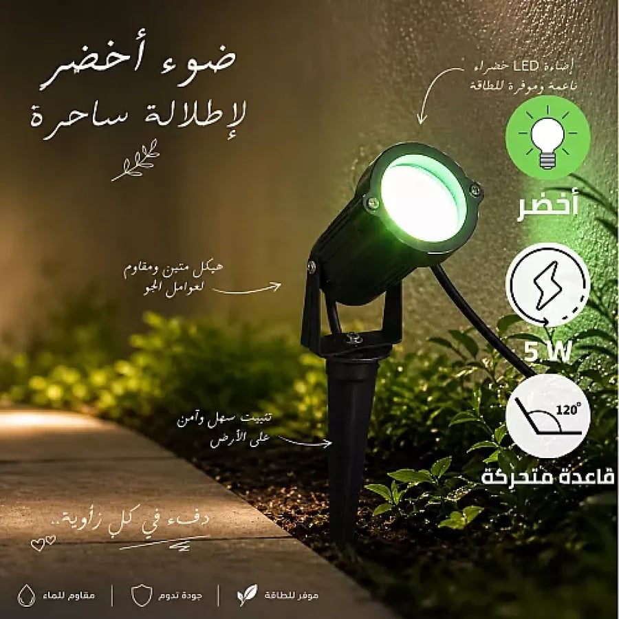 كشاف حديقة غرس متحرك LED أخضر 5 واط | إنارة أرضية خارجية