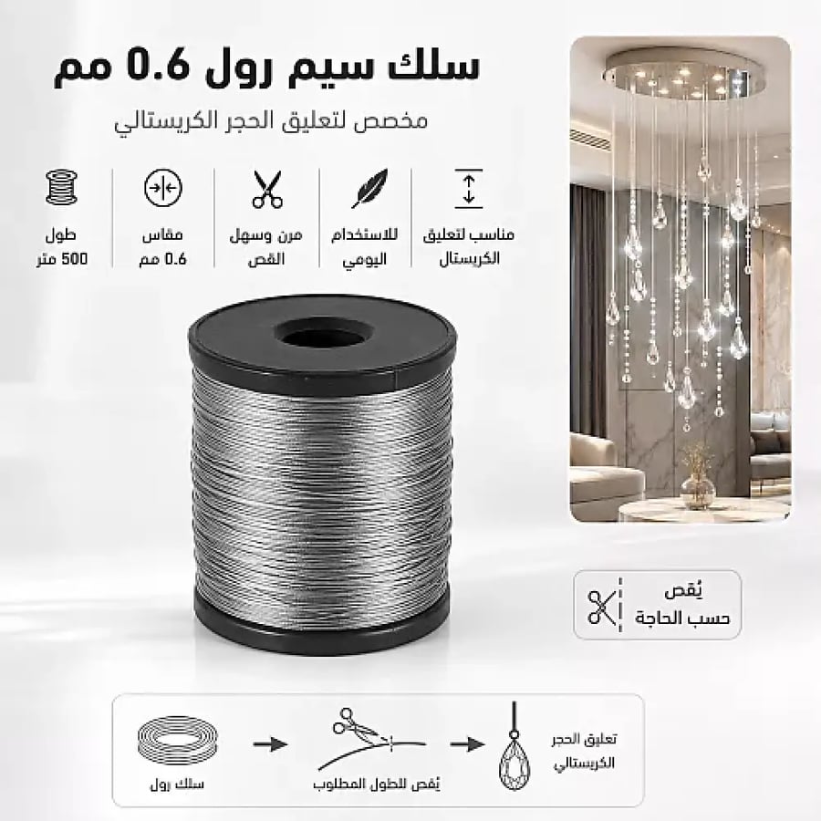 سلك سيم 0.6 ملم لتعليق الكريستال | رول 500 متر للثريات