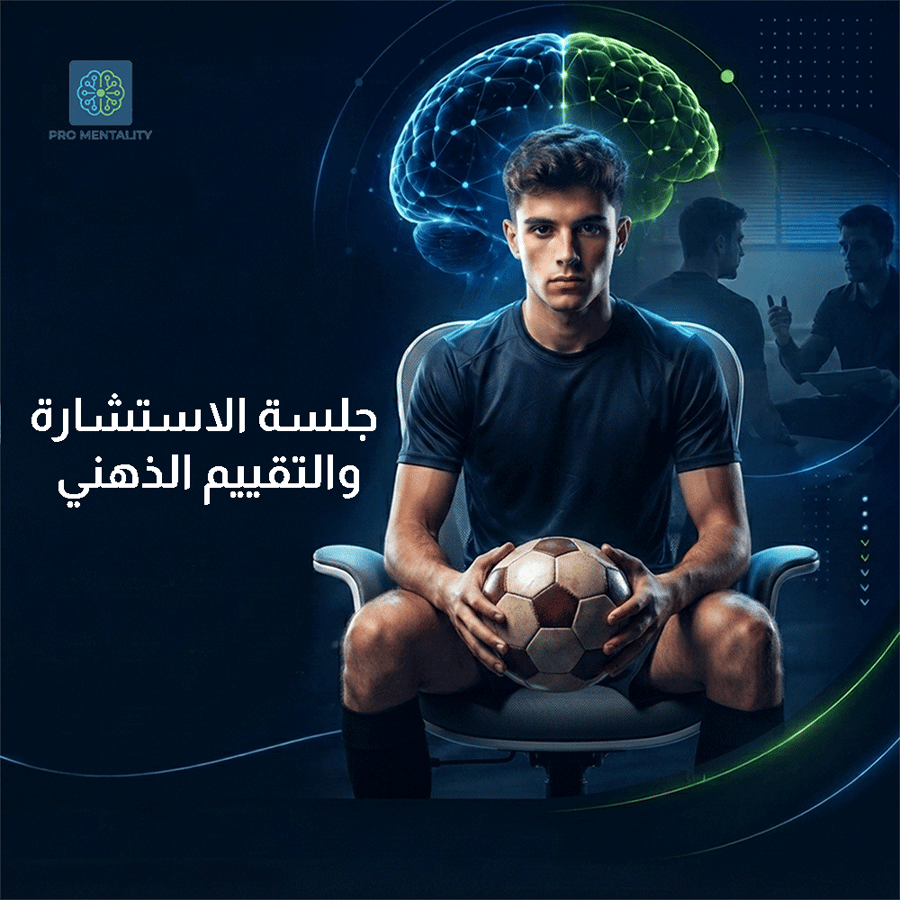 جلسة الاستشارة والتقييم الذهني