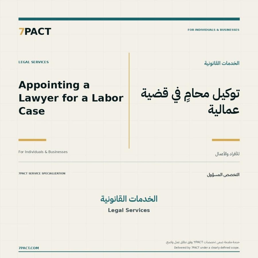 صورة خدمة طلب عرض أتعاب الترافع في قضية عمالية من 7PACT
