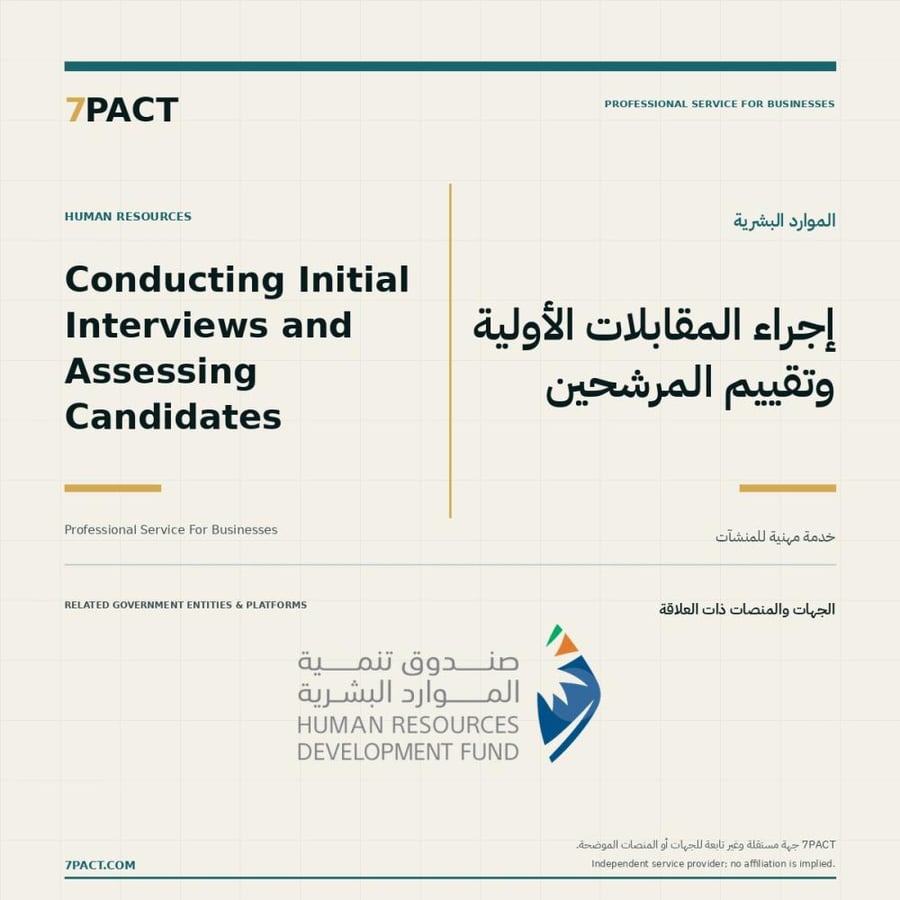 إجراء المقابلات الأولية وتقييم المرشحين