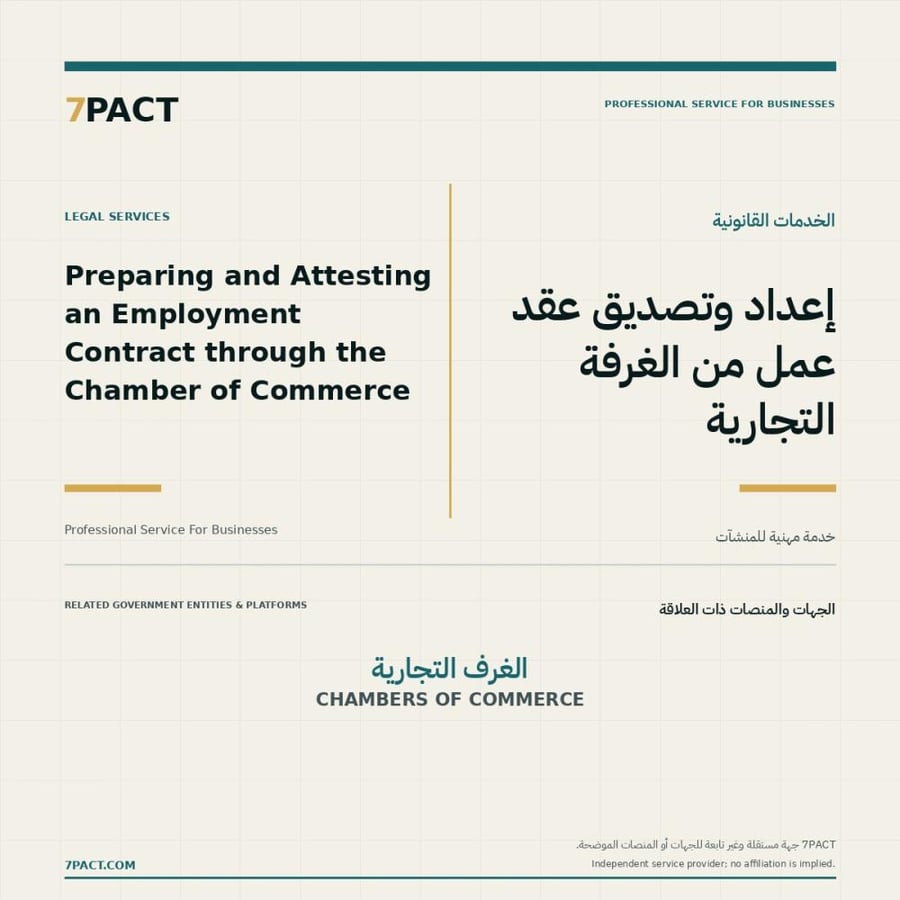 صورة خدمة إعداد وتصديق عقد عمل من الغرفة التجارية من 7PACT