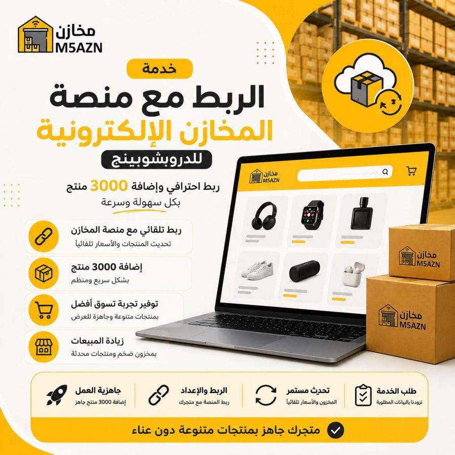 خدمة الربط مع منصة المخازن الالكترونية للدروبشوبينج وإضافة 3000 منتج