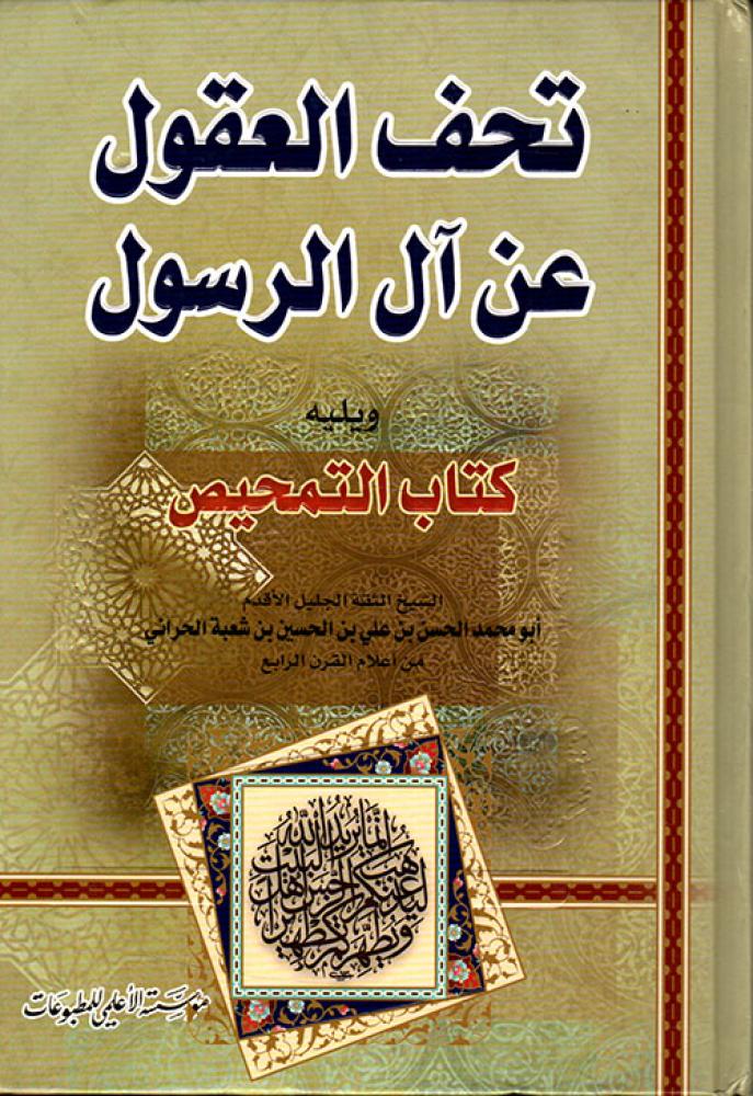 تحف العقول عن ال الرسول