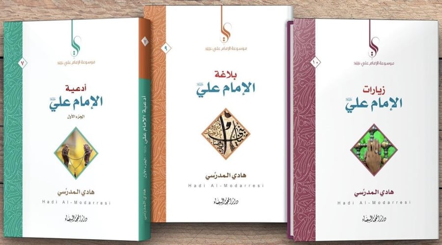 موسوعة الإمام علي