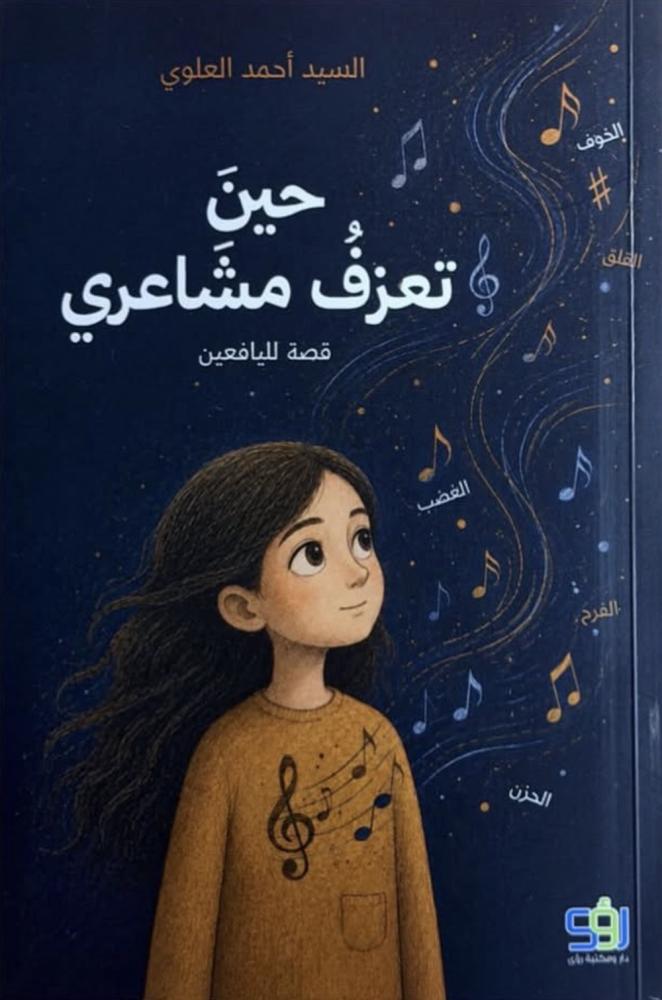 حين تعزف مشاعري