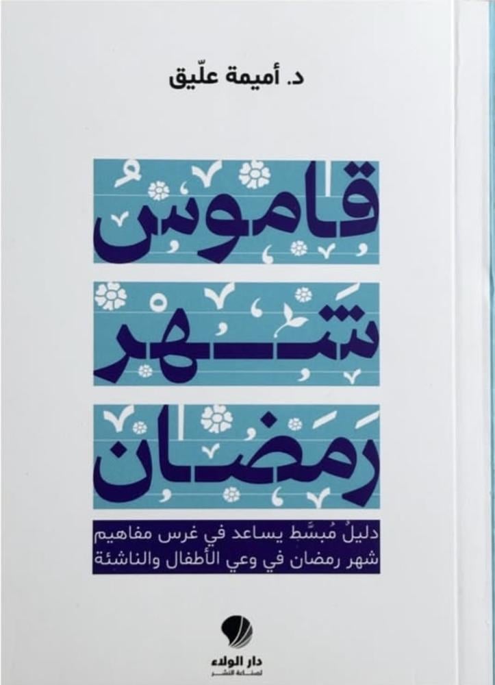 قاموس شهر رمضان