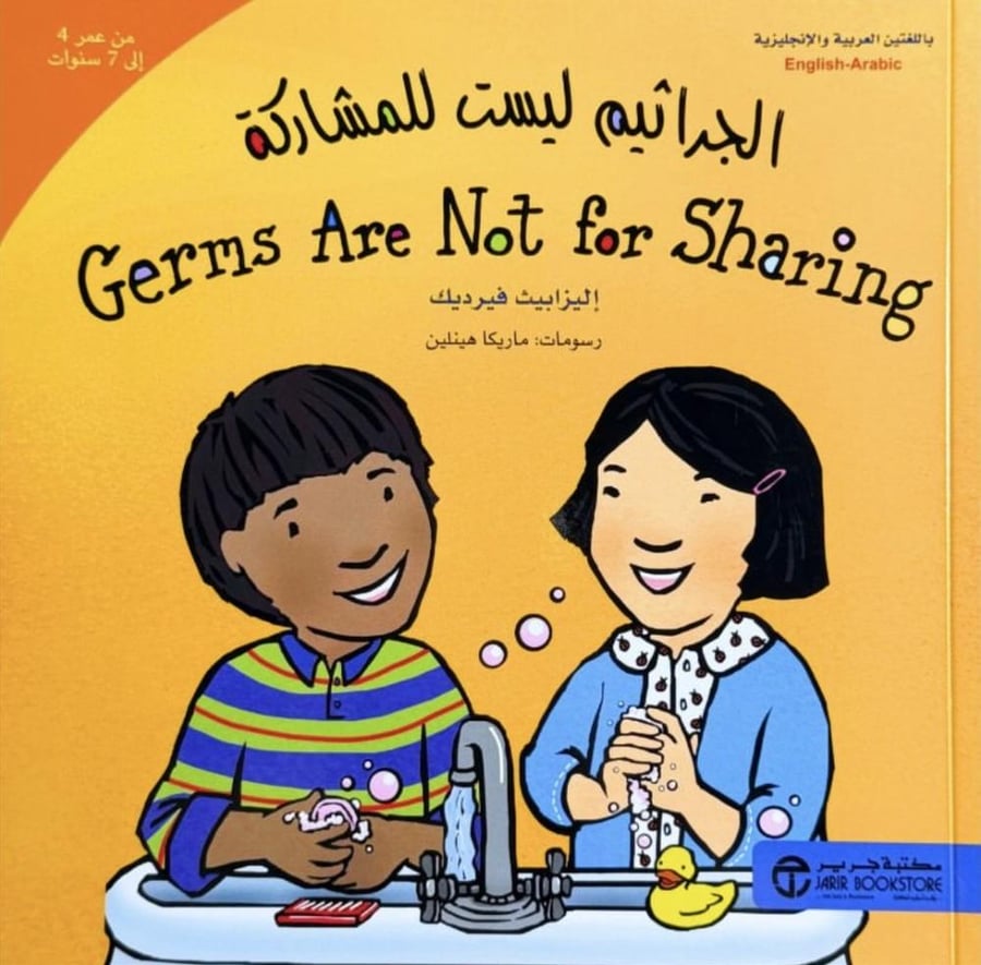الجراثيم ليست للمشاركة