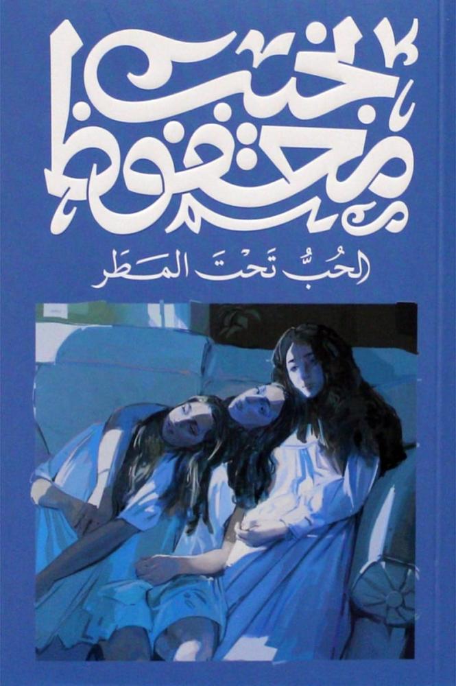 الحب تحت المطر-نجيب محفوظ
