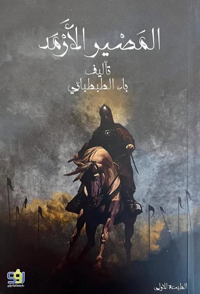 المصير الأرمد