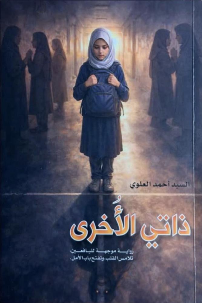 ذاتي الأخرى