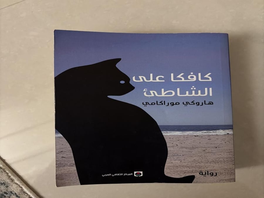 كافكا على الشاطئ
