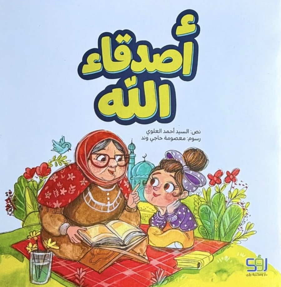 أصدقاء الله