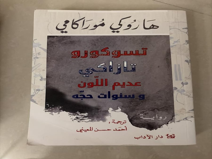 تسوكورو تازاكي عديم اللون
