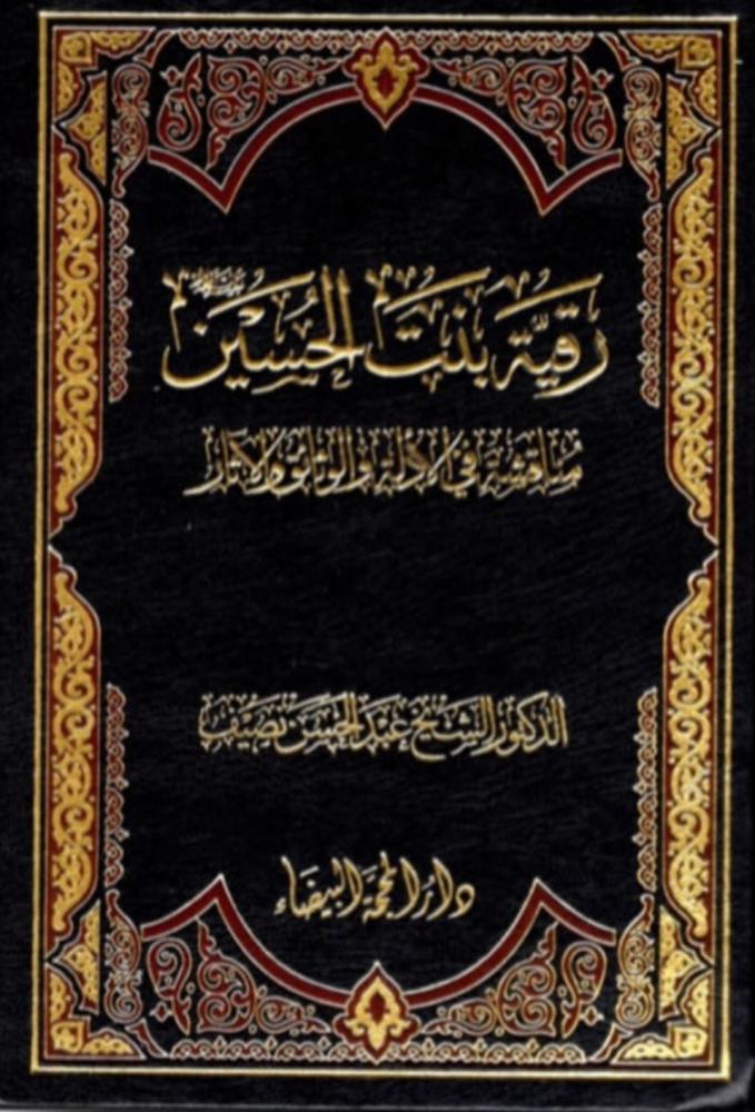 Ruqayyah bint Al-Hussein, peace be upon them