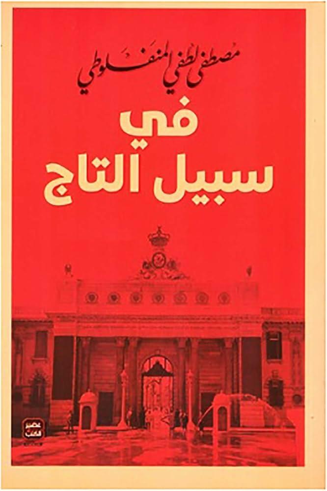 في سبيل التاج-مصطفى لطفي المنفلوطي