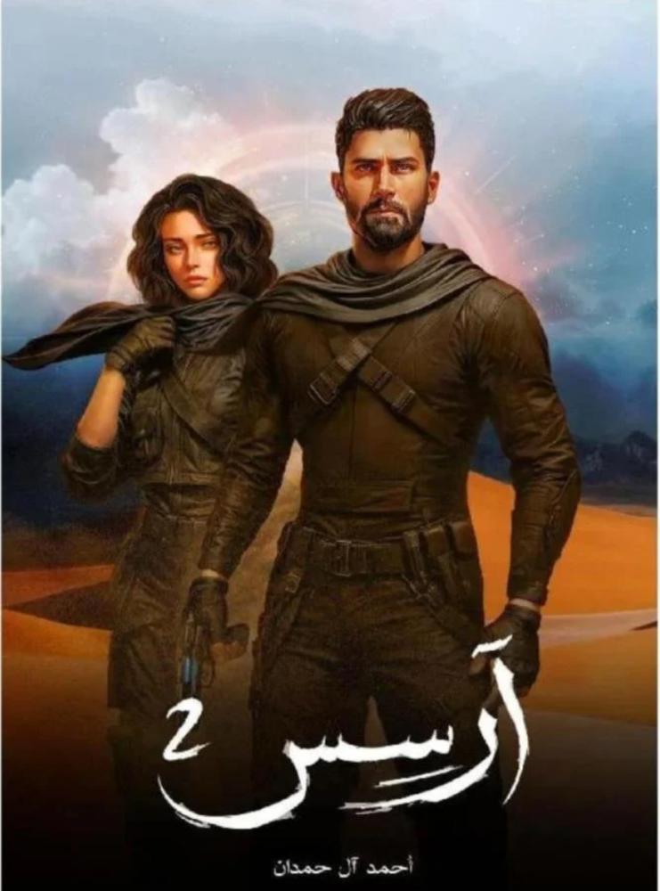Arsis 2 - Ahmed Al Hamdan