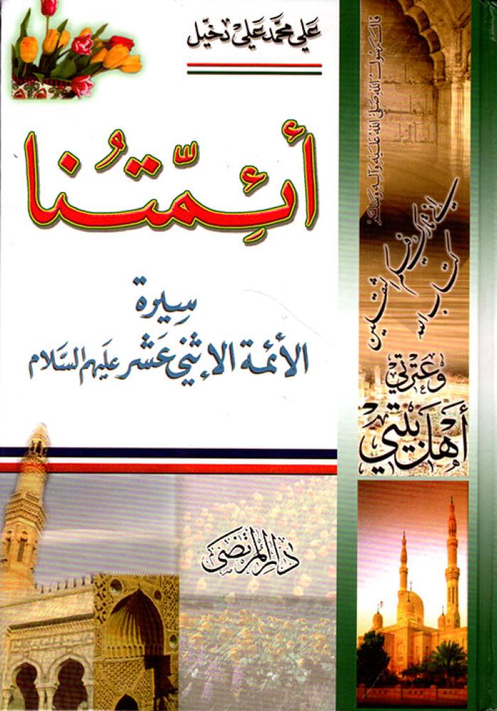 ائمتنا