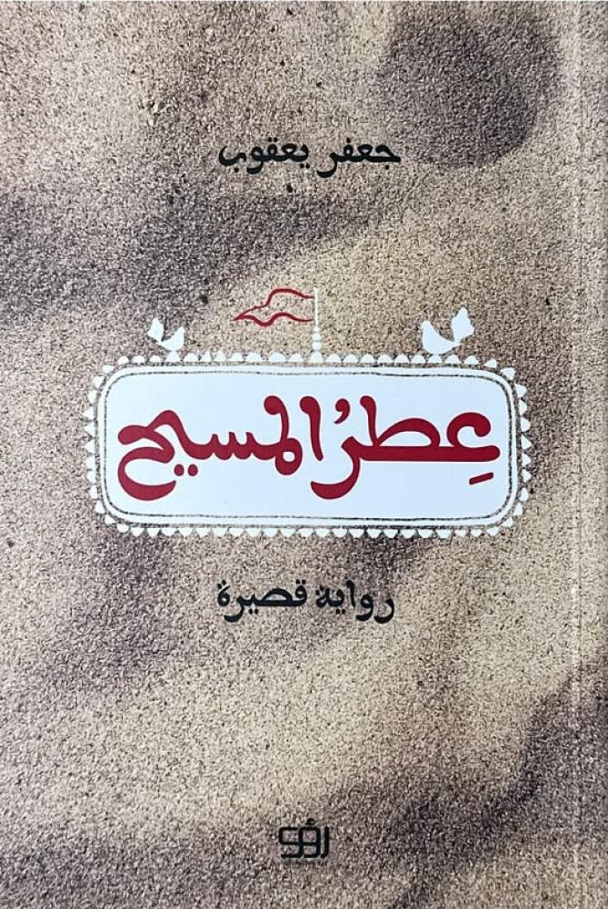عطر المسيح