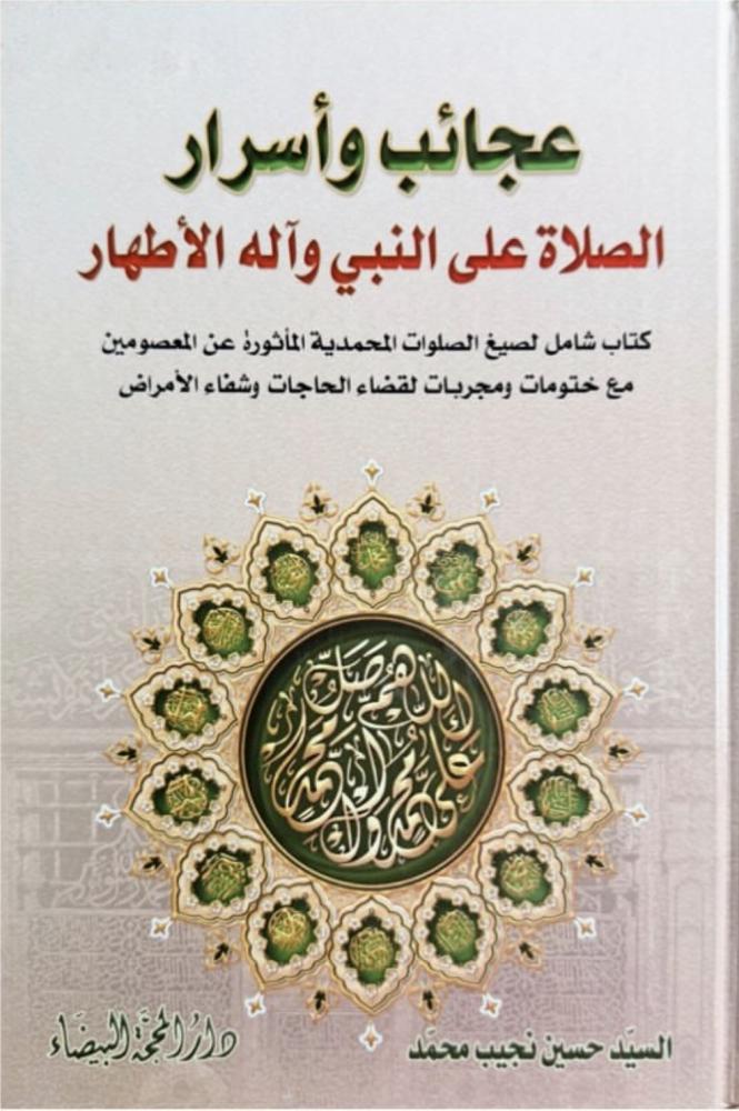 عجائب وأسرار الصلاة على النبي وآله الأطهار