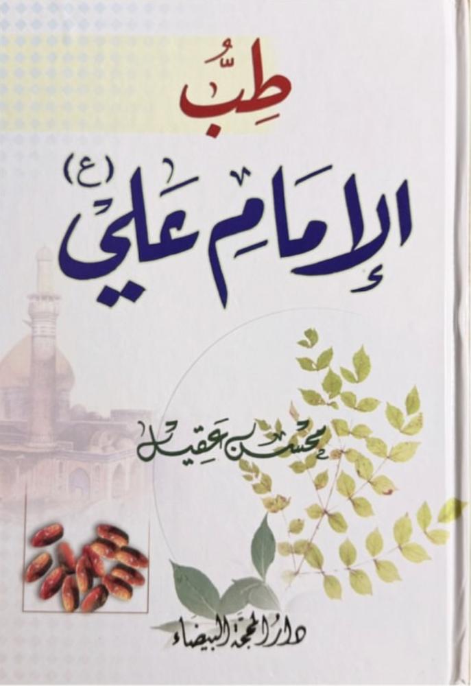 طب الإمام علي