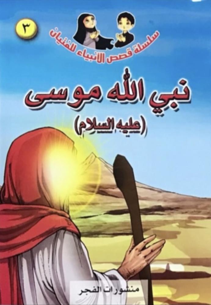 Stories of the Prophets series