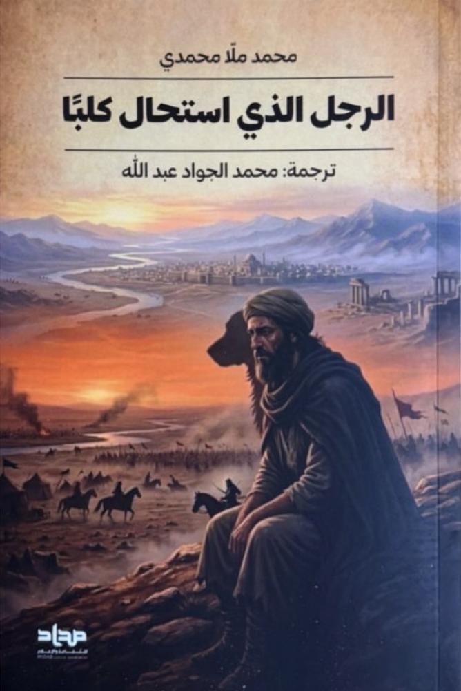 الرجل الذي استحال كلبًا