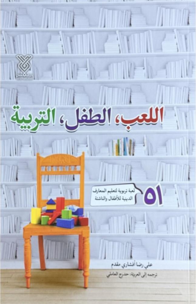 اللعب الطفل التربية
