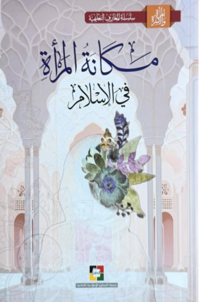 مكانة المرأة في الاسلام