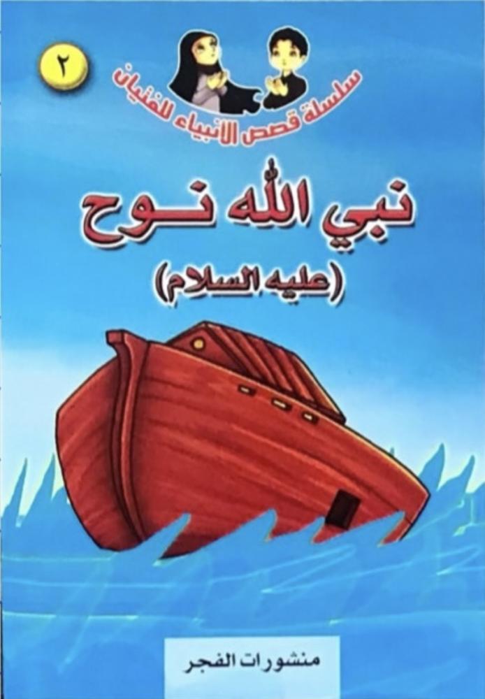 Stories of the Prophets series