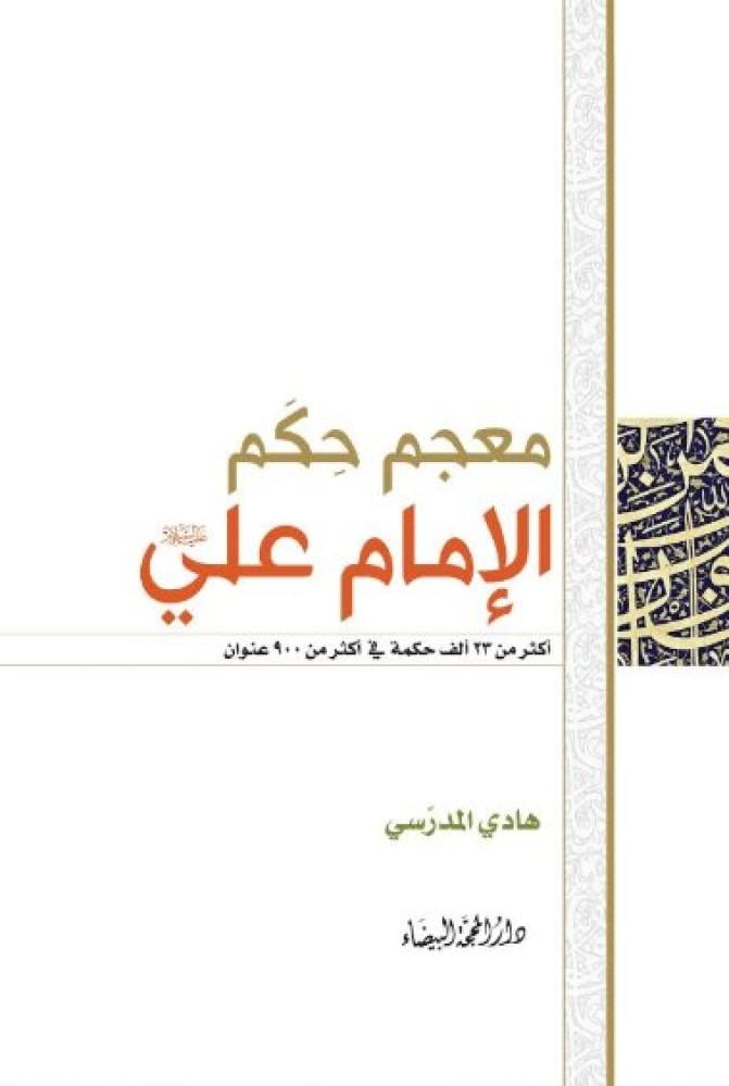 The dictionary of the sayings of Imam Ali (peace be upon him)